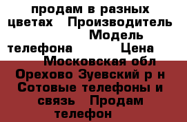 продам в разных цветах › Производитель ­ Lenovo › Модель телефона ­ S850 › Цена ­ 7 600 - Московская обл., Орехово-Зуевский р-н Сотовые телефоны и связь » Продам телефон   